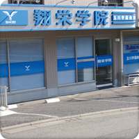 一人ひとりに寄り添う塾
